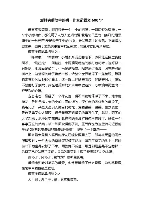 爱其实很简单的初一作文记叙文600字