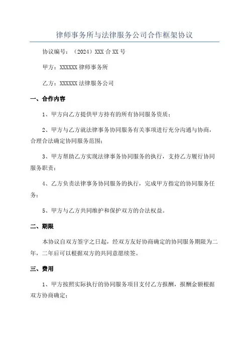 律师事务所与法律服务公司合作框架协议