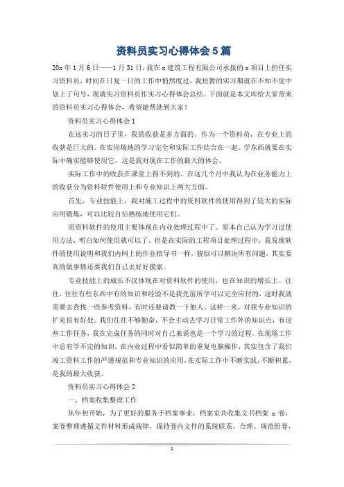 资料员实习心得体会5篇