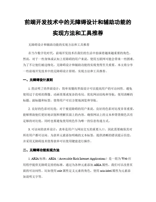 前端开发技术中的无障碍设计和辅助功能的实现方法和工具推荐