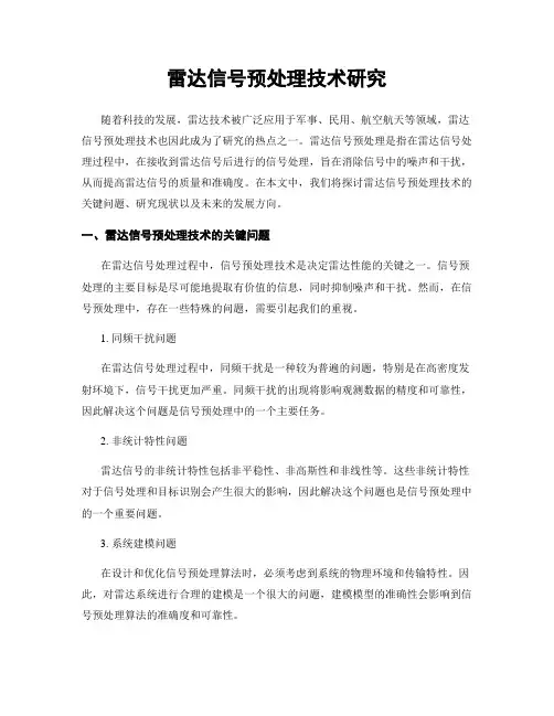 雷达信号预处理技术研究