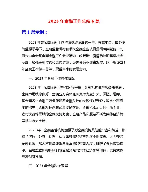 2023年金融工作总结6篇