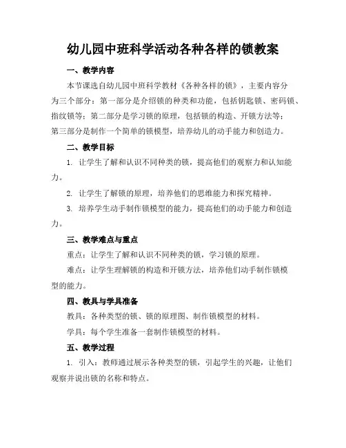 幼儿园中班科学活动各种各样的锁教案