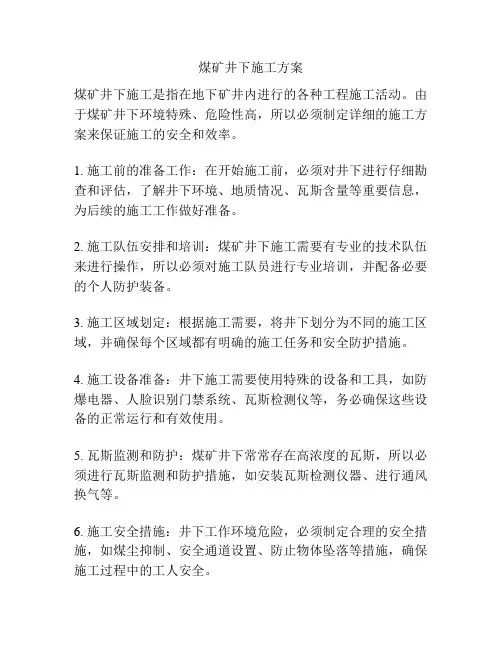 煤矿井下施工方案