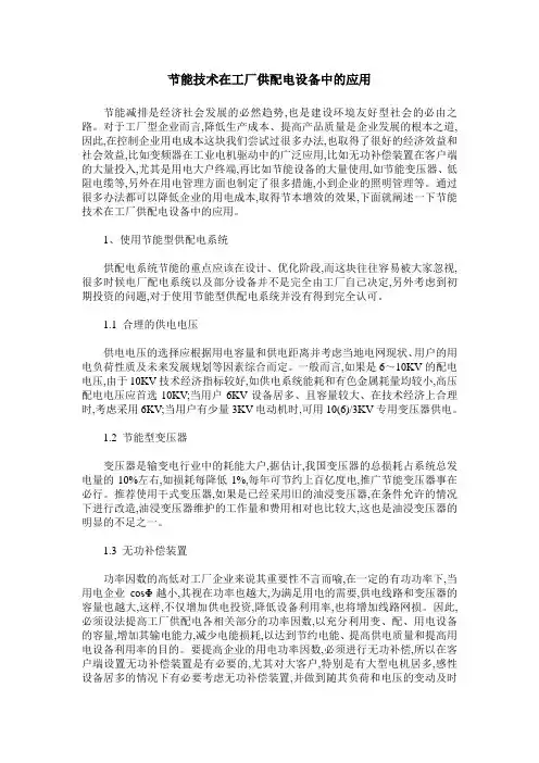 节能技术在工厂供配电设备中的应用