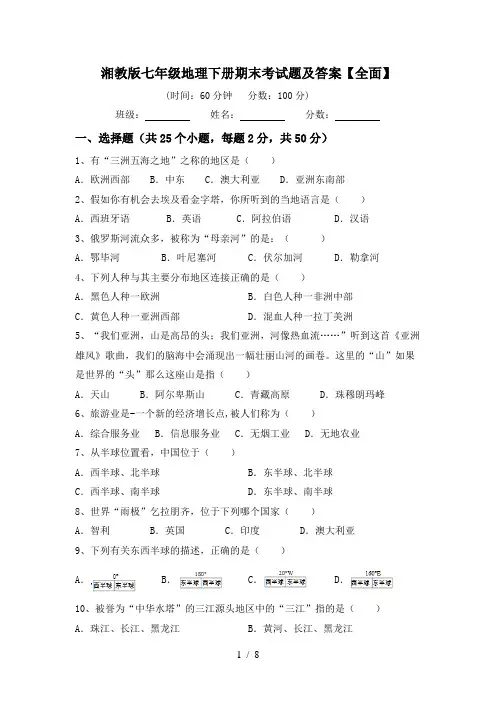 湘教版七年级地理下册期末考试题及答案【全面】
