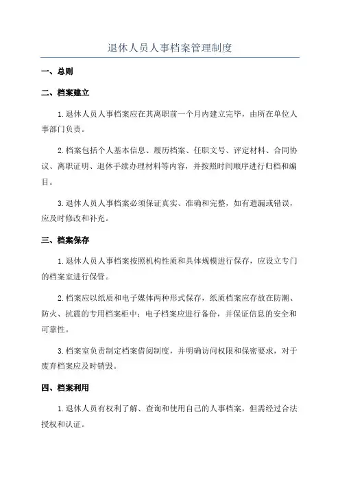 退休人员人事档案管理制度