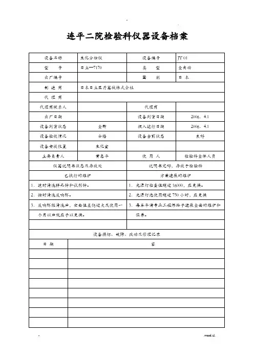 检验科设备档案