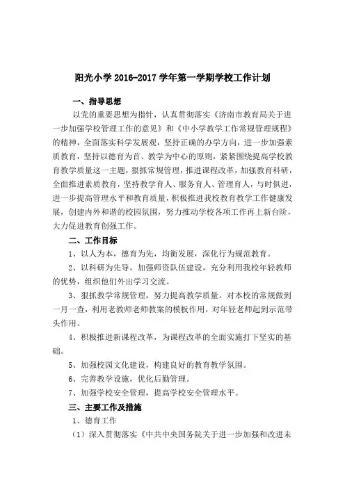 阳光小学工作计划