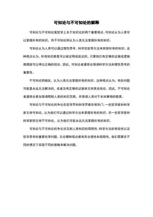 可知论与不可知论的解释