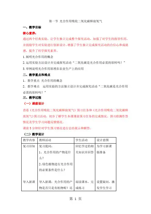 人教版生物七年级上册必备教案：第三单元 第五章  第一节 光合作用吸收二氧化碳释放氧气