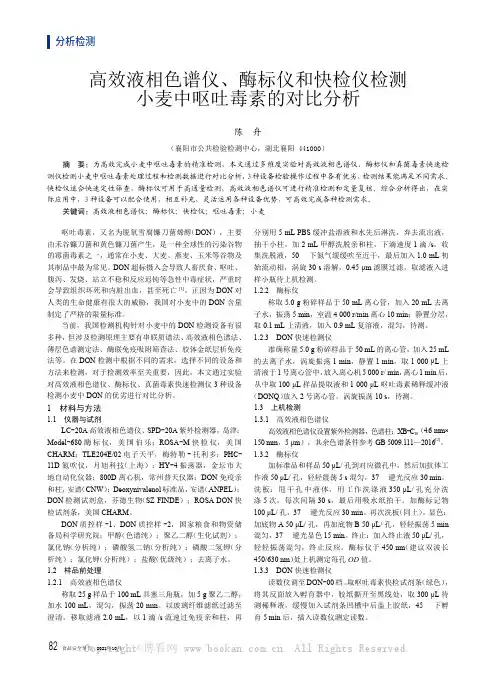 高效液相色谱仪、酶标仪和快检仪检测小麦中呕吐毒素的对比分析