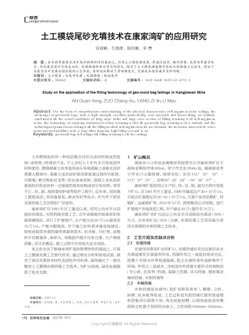 211171125_土工模袋尾砂充填技术在康家湾矿的应用研究