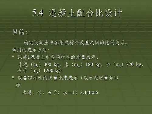 混凝土配合比设计PPT课件