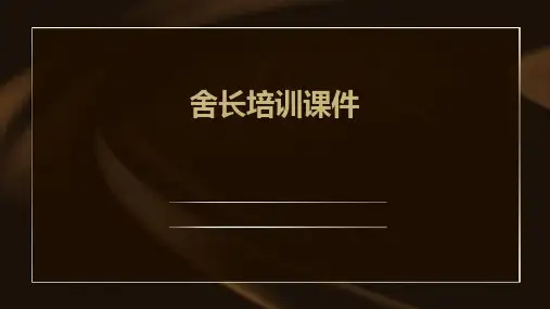 舍长培训课件