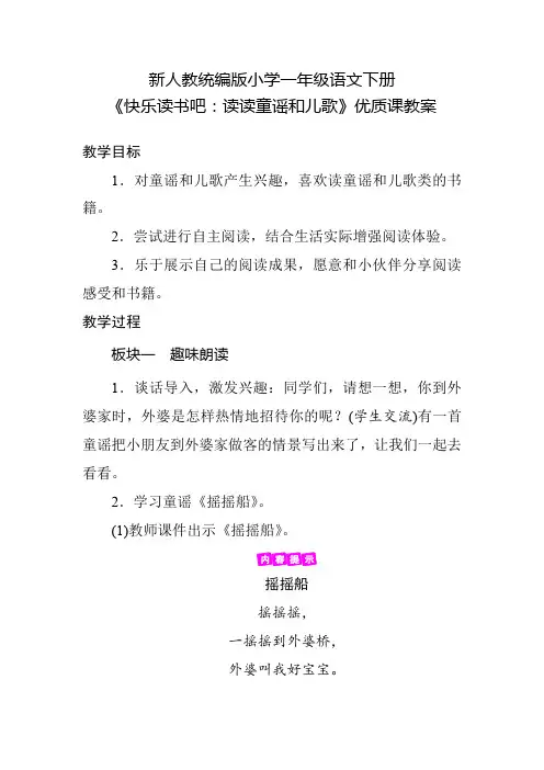 新人教统编版小学一年级语文下册《快乐读书吧：读读童谣和儿歌》优质课教案