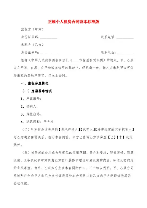 正规个人租房合同范本标准版(20篇)