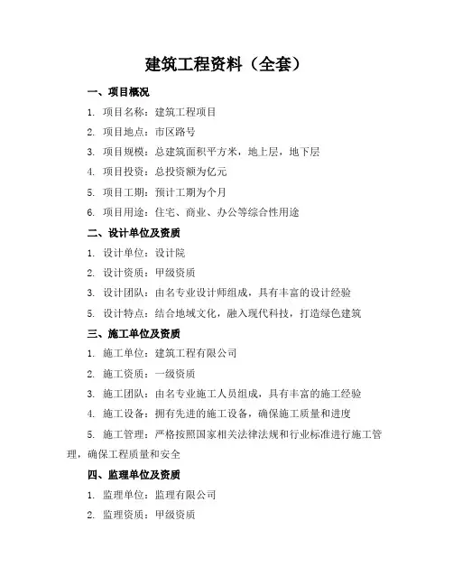 建筑工程资料(全套)