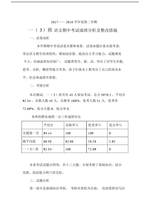 (完整word版)一年级下册语文期中考试成绩分析和整改措施.docx