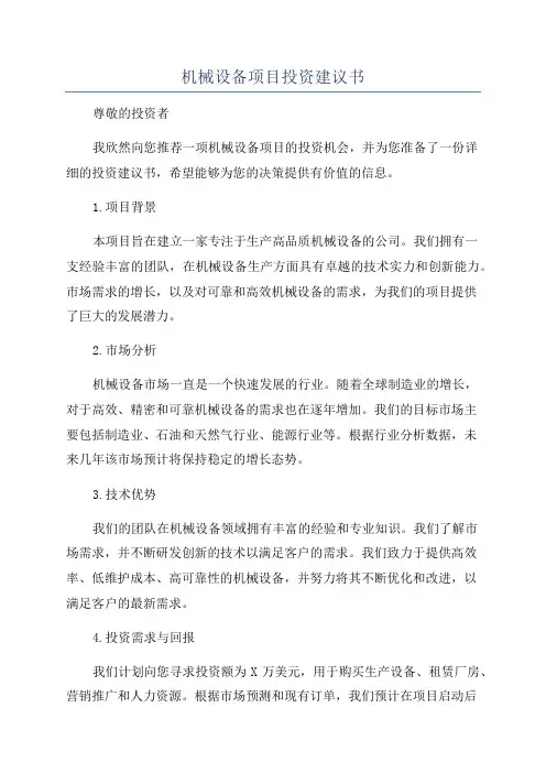 机械设备项目投资建议书