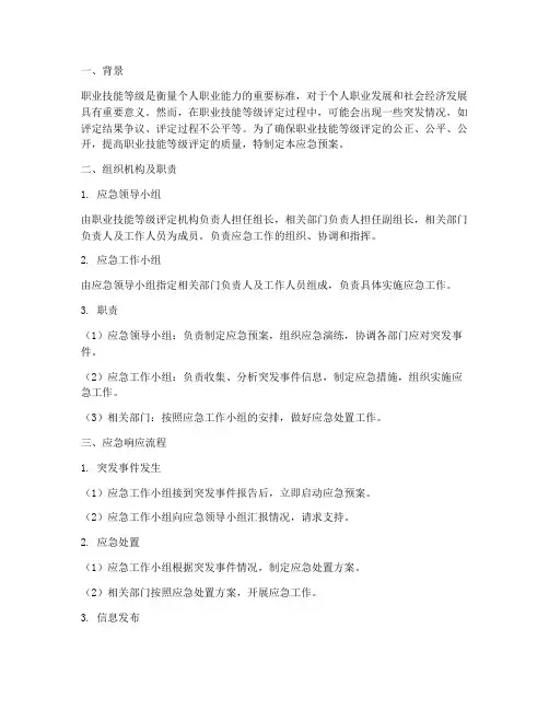 职业技能等级的应急预案