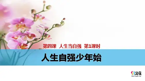 课件2：人生自强少年始