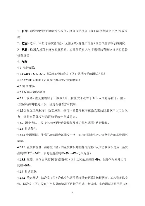 尘埃粒子检测操作规程