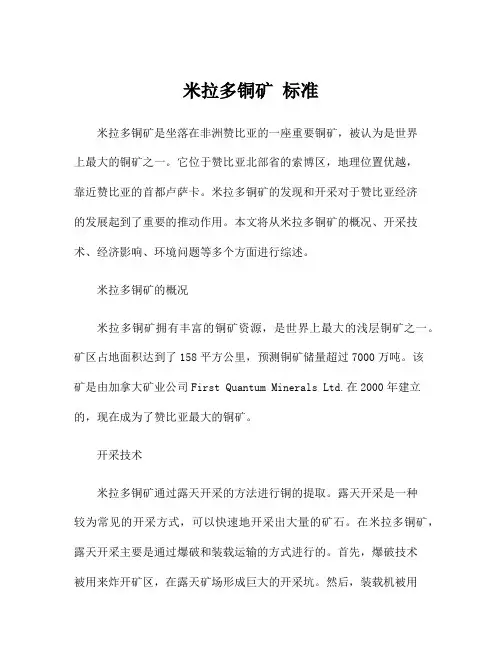 米拉多铜矿 标准