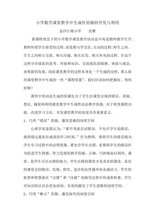 小学数学课堂教学中生成性资源的开发与利用
