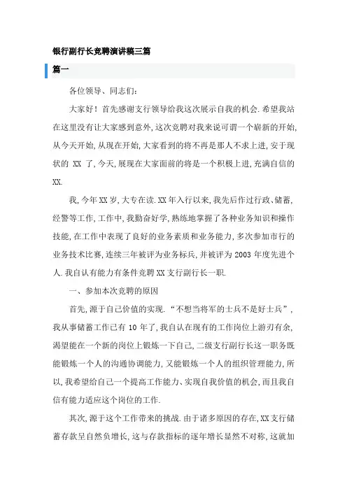 银行副行长竞聘演讲稿三篇