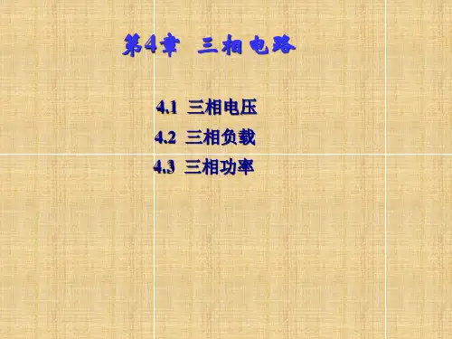 三相电路基本知识