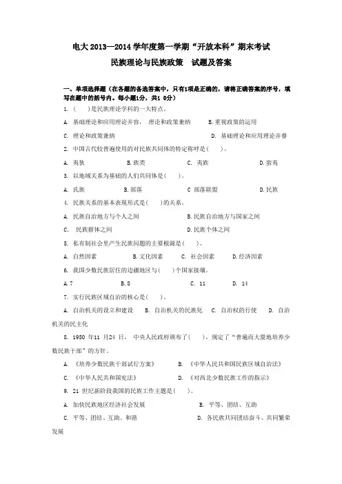 民族理论与民族政策试题及答案2