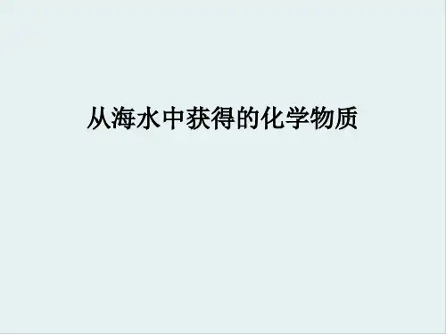 从海水中获得的化学物质PPT课件3 苏教版