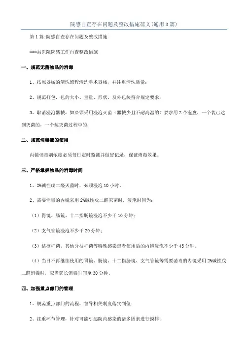 院感自查存在问题及整改措施范文(通用3篇)