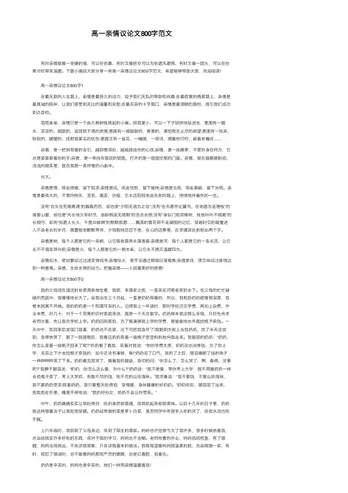 高一亲情议论文800字范文