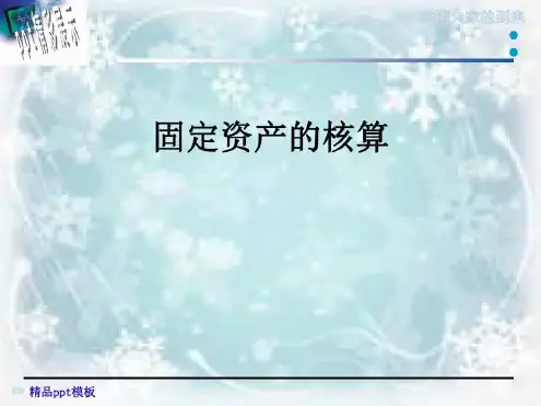 固定资产的核算-2022年学习资料