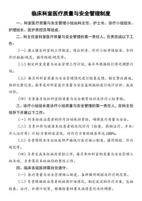 临床科室医疗质量与安全管理制度