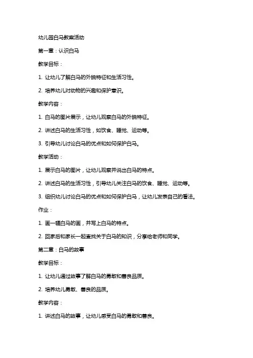 幼儿园白马教案活动