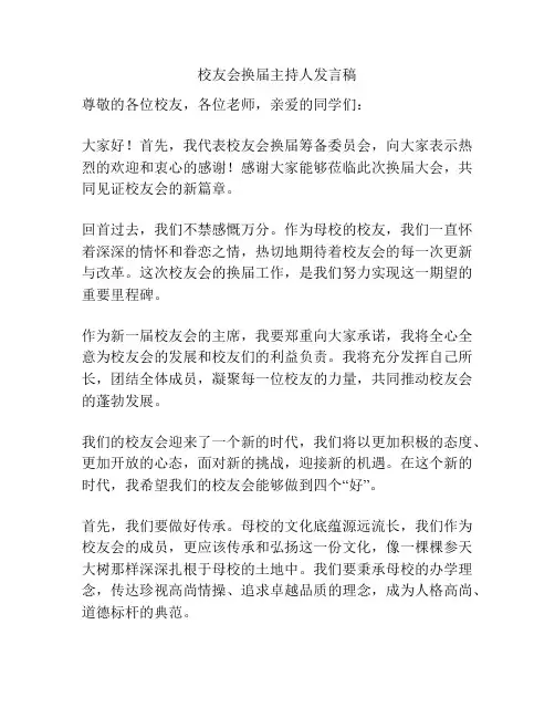校友会换届主持人发言稿