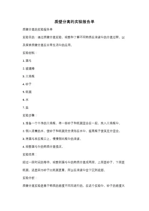 质壁分离的实验报告单