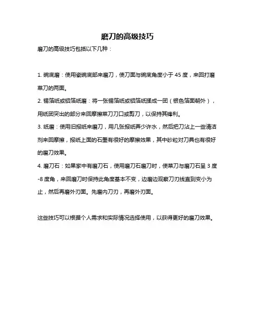 磨刀的高级技巧