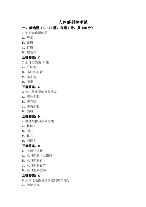 人体解剖学考试