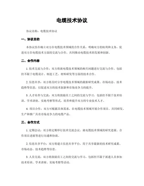 电缆技术协议