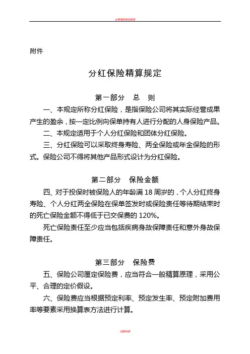 分红保险精算规定