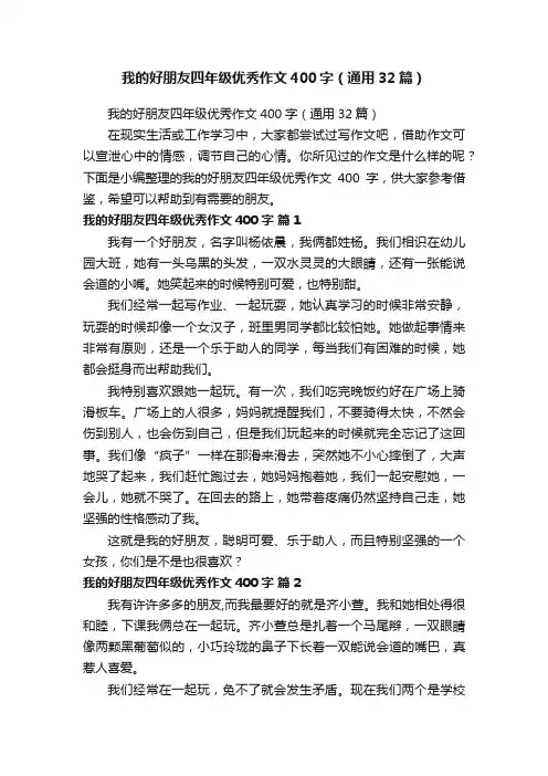 我的好朋友四年级优秀作文400字（通用32篇）
