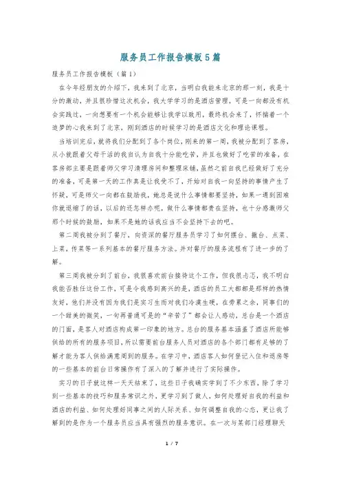 服务员工作报告模板5篇