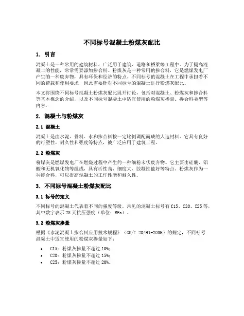 不同标号混凝土粉煤灰配比