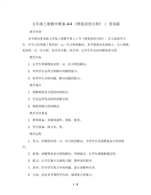 五年级上册数学教案-4.4 《稍复杂的方程》  ︳青岛版