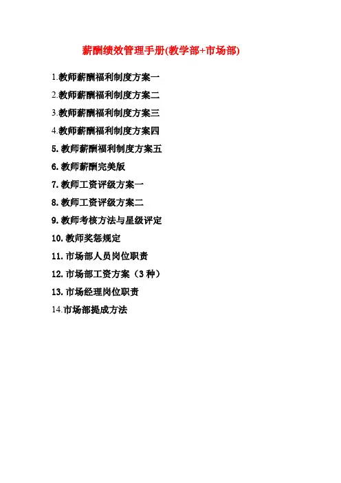 薪酬绩效管理手册(教学部+市场部)(3)