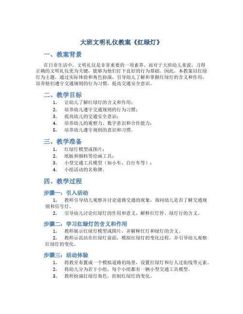 大班文明礼仪教案《红绿灯》